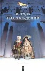 В чаду наслаждений: Людовик и Елизавета в чаду наслаждений — 2029157 — 1