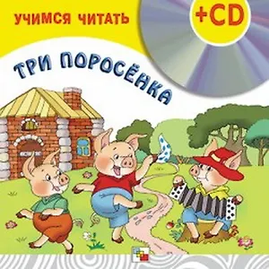 Три поросенка (+CD) (Учимся читать) (Мозаика)