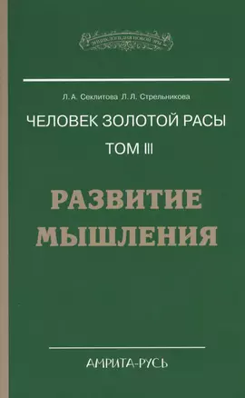 Человек золотой расы. Том 3. Развитие мышления. 4-е изд. — 2365892 — 1