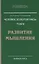 Человек золотой расы. Том 3. Развитие мышления. 4-е изд. — 2365892 — 1