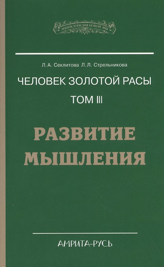 Книга Человек золотой расы. Том 3. Развитие мышления. 4-е изд. (Лариса Секлитова) — 1
