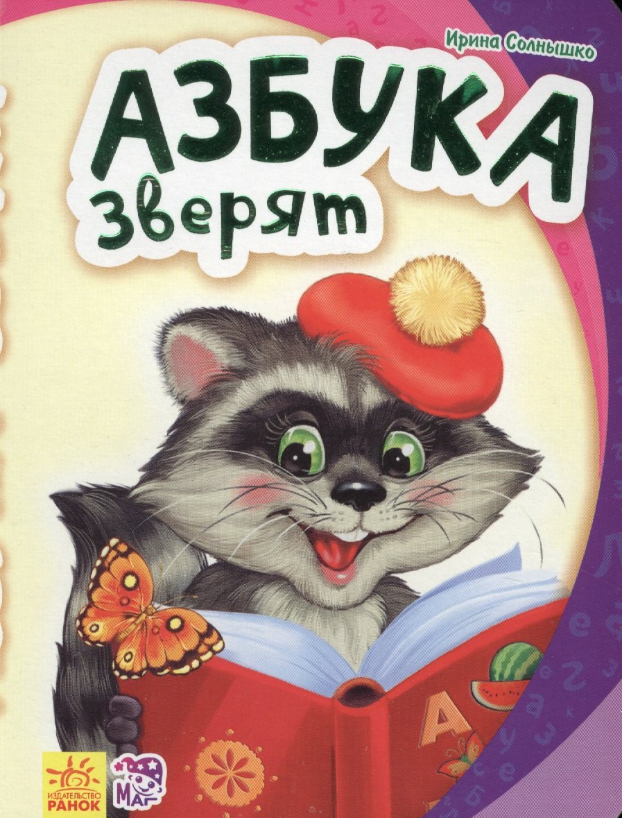 

Азбука зверят - Моя первая азбука