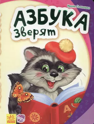 Азбука зверят - Моя первая азбука — 2724560 — 1