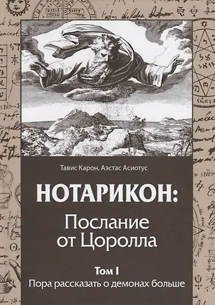 Книга НОТАРИКОН: Послание от Цоролла. Том I. Пора рассказать о демонах больше ()