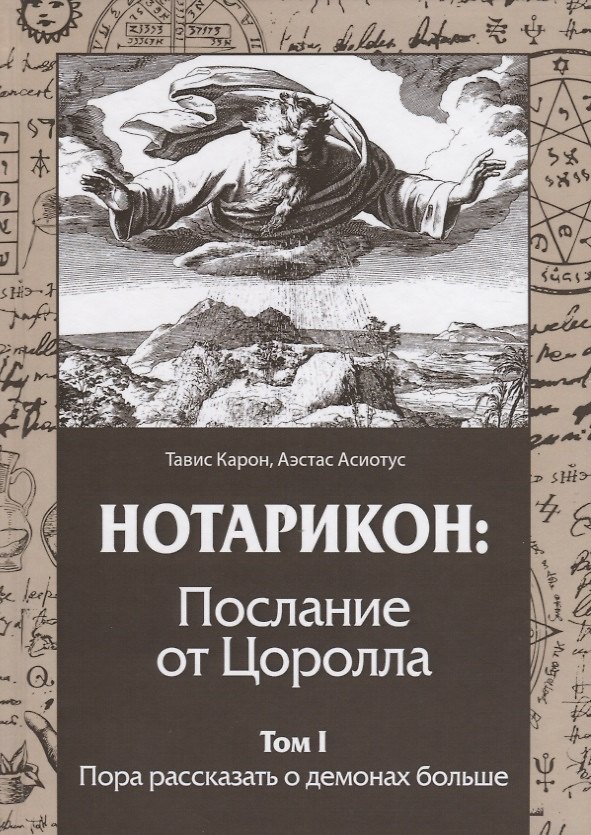 Книга НОТАРИКОН: Послание от Цоролла. Том I. Пора рассказать о демонах больше () — 1