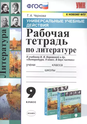 Рабочая тетрадь по литературе. К учебнику В.Я. Коровиной и др. "Литература. В двух частях". 9 класс — 2835933 — 1