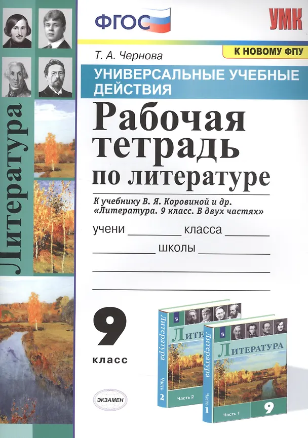 Книга Рабочая тетрадь по литературе. К учебнику В.Я. Коровиной и др. "Литература. В двух частях". 9 класс (Татьяна Чернова) — 1