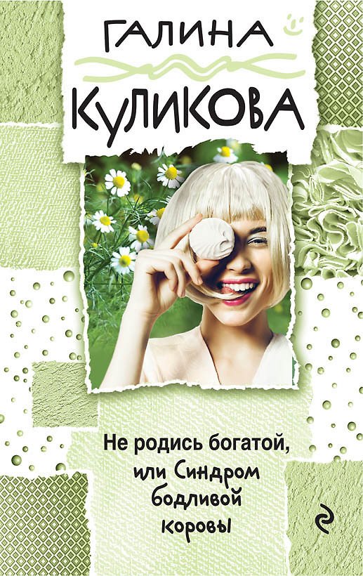 Книга Не родись богатой, или Синдром бодливой коровы (Галина Куликова) — 1