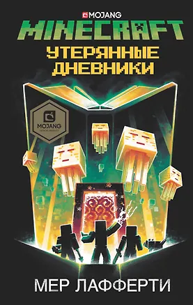 Книга Minecraft: Утерянные дневники (Мер Лафферти)