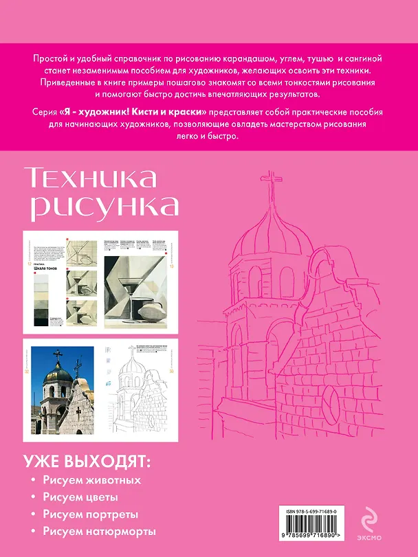 Книга Техника рисунка. Экспресс-курс (Давид Санмигель) — 2