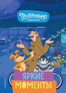 Новое Простоквашино. Яркие моменты