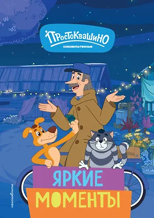 Книга Новое Простоквашино. Яркие моменты ()