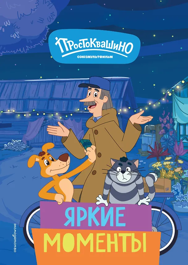 Книга Новое Простоквашино. Яркие моменты () — 1