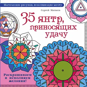 Книга 35 янтр, приносящих удачу. Раскрашиваем и исполняем желания! (Сергей Матвеев)