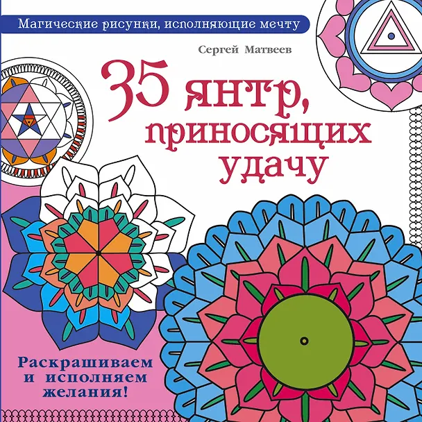 Книга 35 янтр, приносящих удачу. Раскрашиваем и исполняем желания! (Сергей Матвеев) — 1