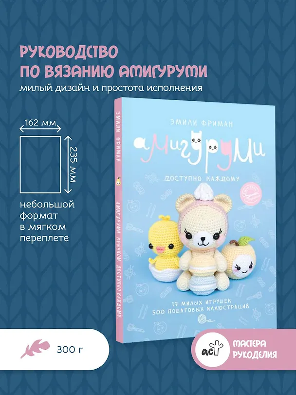 Книга Амигуруми крючком. Доступно каждому (Эмили Фриман) — 5