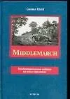 Книга Middlemarch Т.1 (в 2 томах) (неадапт. изд. на яз. оригинала). Eliot G. (Аст) (George Eliot)