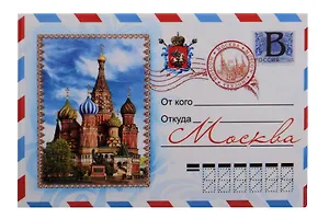 Магнит конверт Храм Василия Блаженного (металл) (Москва) (02-19KN-1)