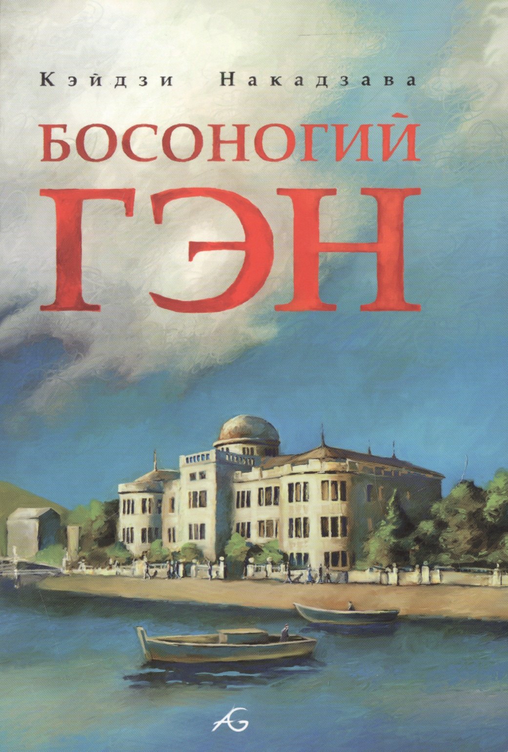 

Босоногий Гэн. Том 1 (Hadashi no Gen / Barefoot Gen). Манга