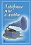 Говорите мне о любви: Песенник. Песни и романсы. Для голоса и гитары (фортепиано, синтезатора) — 2665570 — 1
