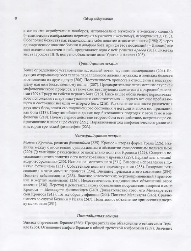 Книга Философия мифологии. В 2 томах. Том 1: Введение в философию мифологии. Том 2: Монотеизм. Философия (комплект из 2 книг) (Фридрих Шеллинг) — 11