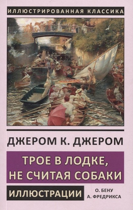 Книга Трое в лодке, не считая собаки (Джером Клапка Джером) — 1