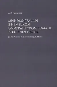 Мир эмиграции в немецком эмигрантском романе 1930–1970-х годов (Э.М. Ремарк, Л. Фейхтвангер, К. Манн)