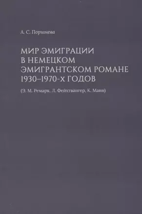 Мир эмиграции в немецком эмигрантском романе 1930–1970-х годов (Э.М. Ремарк, Л. Фейхтвангер, К. Манн) — 2789416 — 1