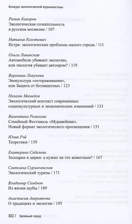 Книга Зеленый город. Итоговый сборник проекта "Школа экологической журналистики" Зеленый город. Лауреаты. Избранные работы () — 3
