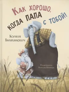 Как хорошо, когда папа с тобой!