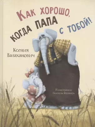 Как хорошо, когда папа с тобой! — 2958920 — 1