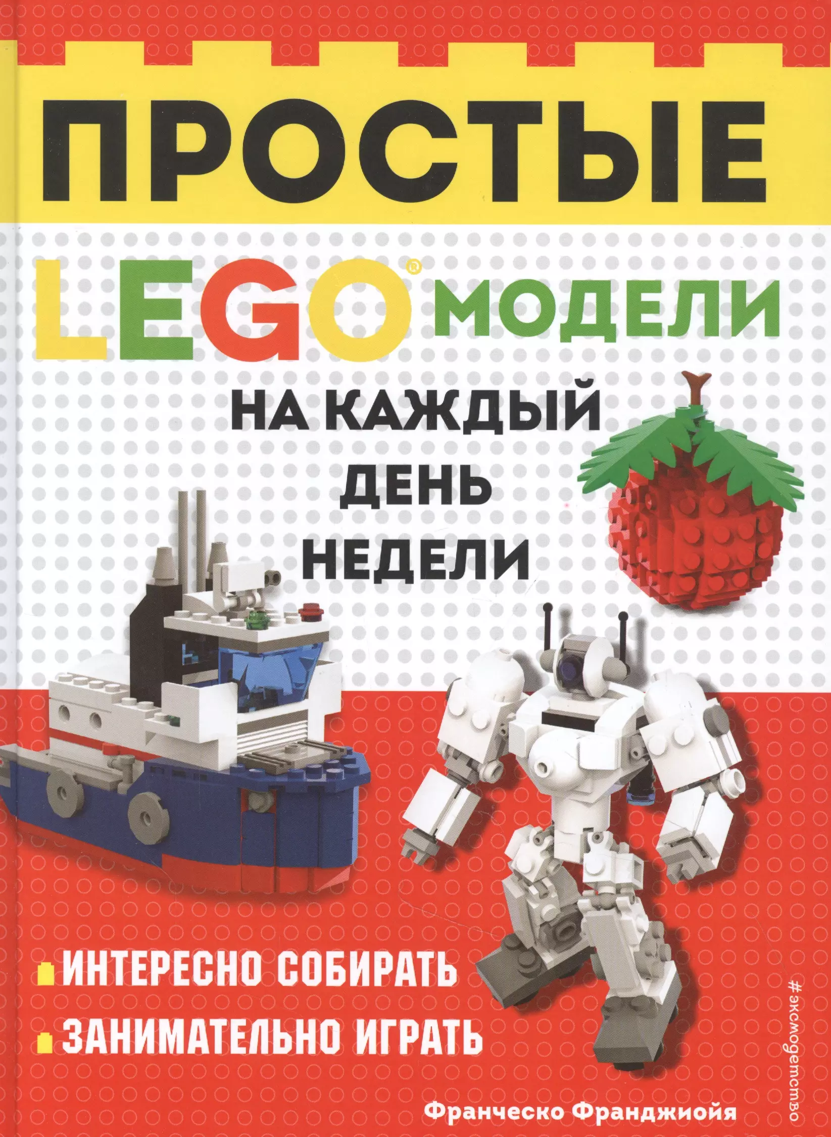 LEGO Простые модели на каждый день недели