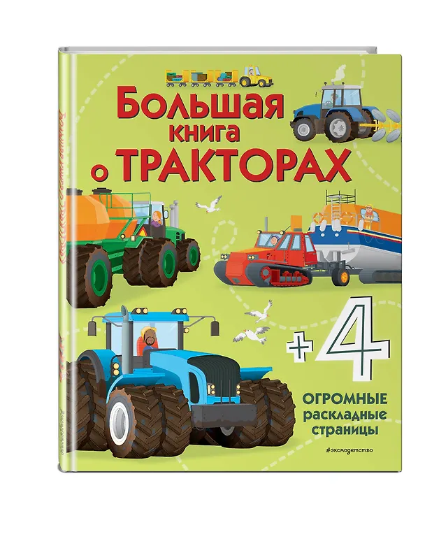 Книга Большая книга о тракторах (Лиза Джейн Гиллеспи) — 4