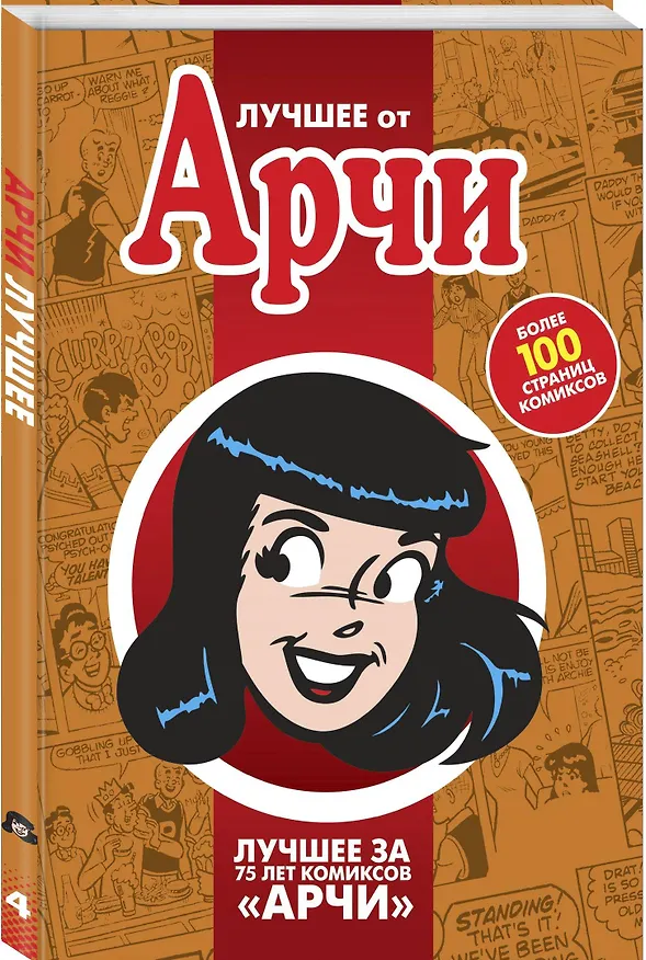 Лучшее от Арчи. Нетленная классика и новые шедевры 2788831 — 4