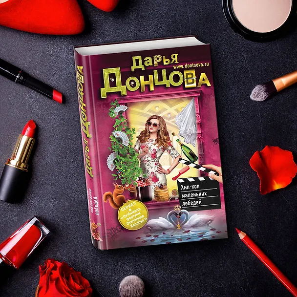 Книга Хип-хоп маленьких лебедей (Дарья Донцова) — 7