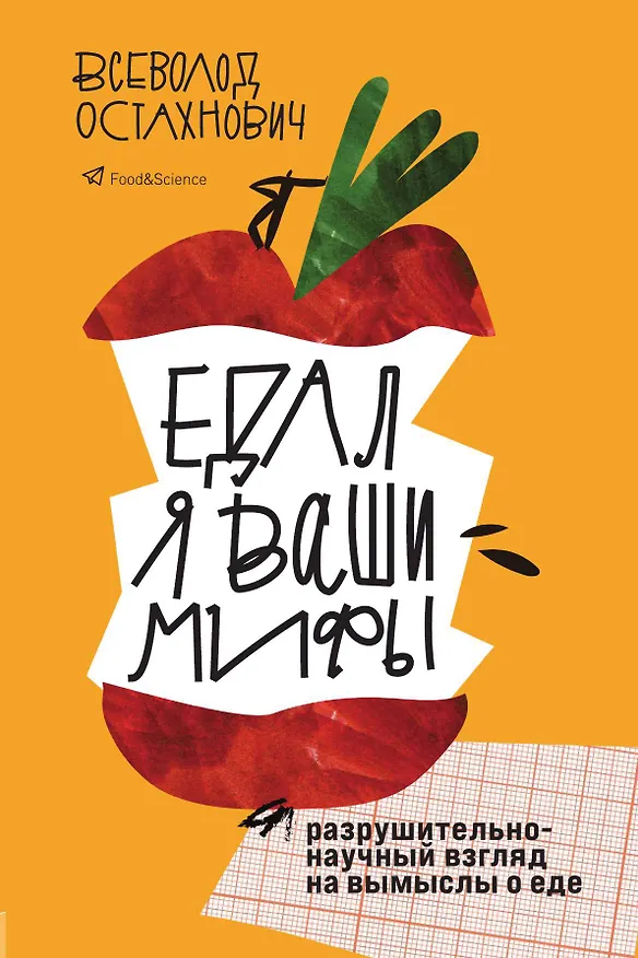 Книга Едал я ваши мифы. Разрушительно-научный взгляд на вымыслы о еде (Всеволод Остахнович) — 1