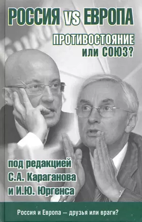 Россия vs Европа. Противостояние или союз? — 2217203 — 1