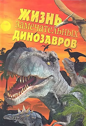 Жизнь замечательных динозавров — 2292478 — 1