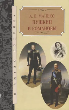 Пушкин и Романовы