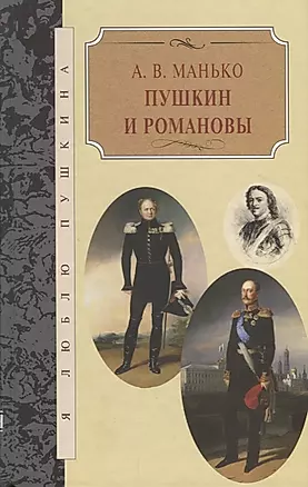 Пушкин и Романовы — 2649728 — 1