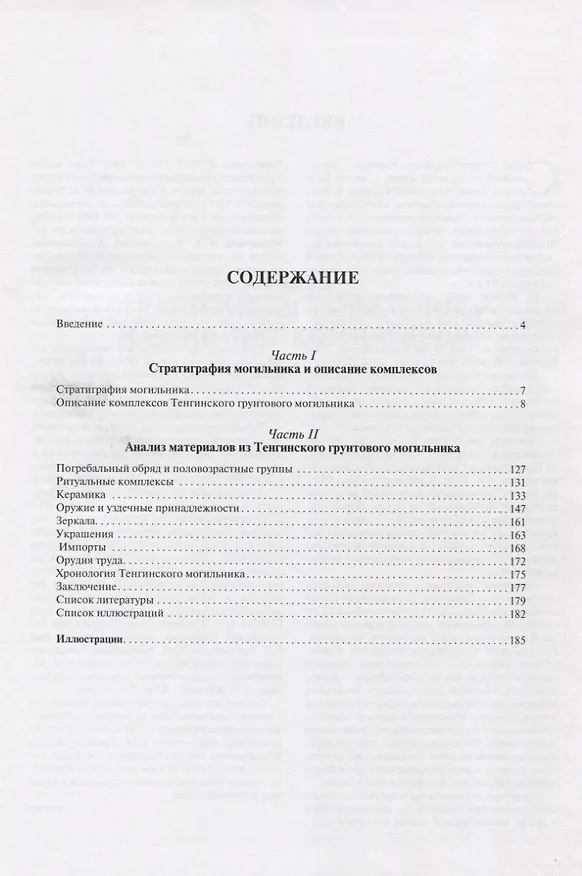 Книга Меоты Закубанья в сарматское время. По материалам Тенгинского грунтового могильника (Е.А. Беглова) — 2