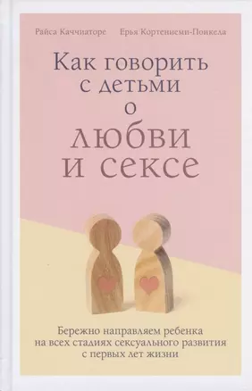 Как говорить с детьми о любви и сексе. Бережно направляем ребенка на всех стадиях сексуального развития с первых лет жизни — 2803448 — 1