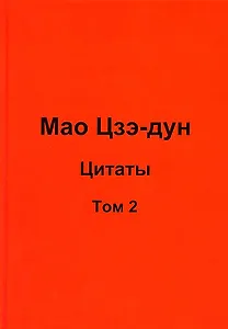 Мао Цзэ-дун. Цитаты. Том 2