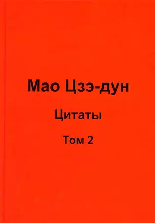 Мао Цзэ-дун. Цитаты. Том 2 — 2974768 — 1