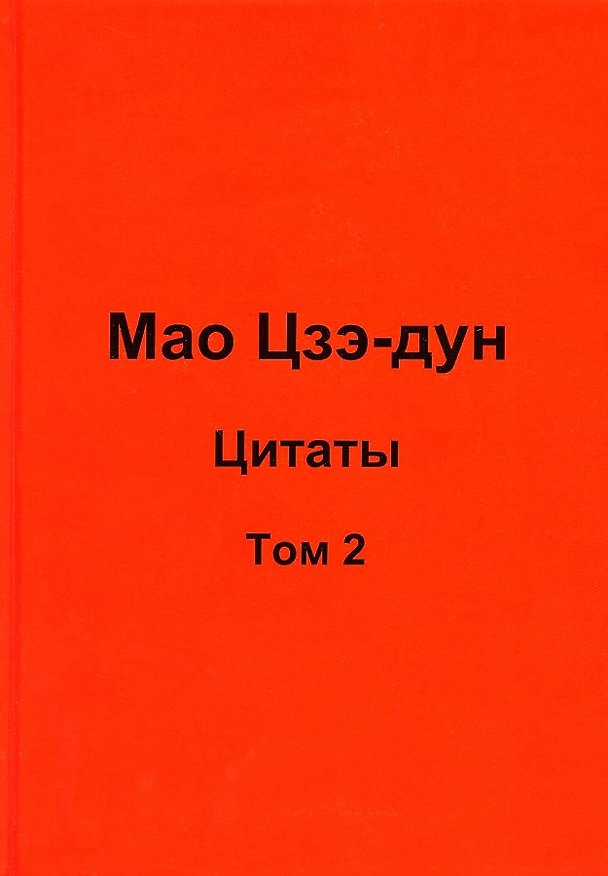 Книга Мао Цзэ-дун. Цитаты. Том 2 (Валерий Кувшинов) — 1