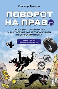 Поворот на право. Популярная юридическая энциклопедия для автовладельцев в вопросах и ответах