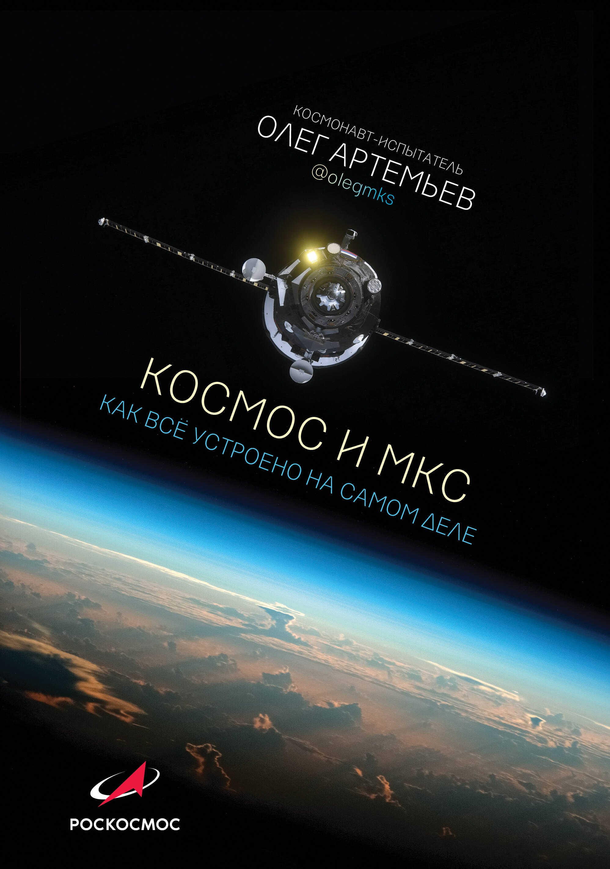 

Космос и МКС. Как все устроено на самом деле