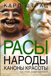 Расы. Народы. Каноны красоты