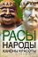 Расы. Народы. Каноны красоты — 2422399 — 1