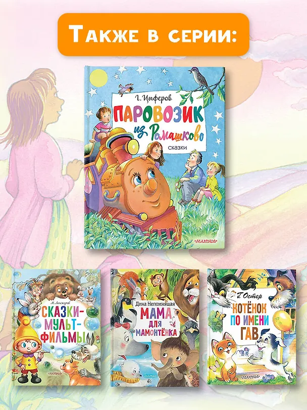 Книга Паровозик из Ромашково. Сказки (Геннадий Цыферов) — 9